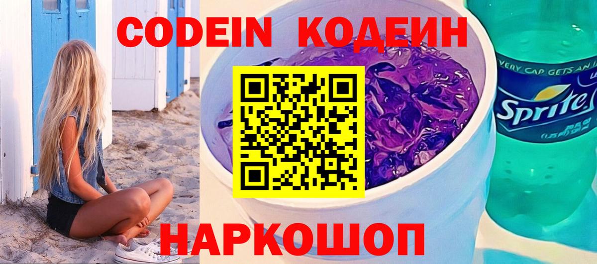 Кодеин Purple Drank  Вход с VPN  Казань 
